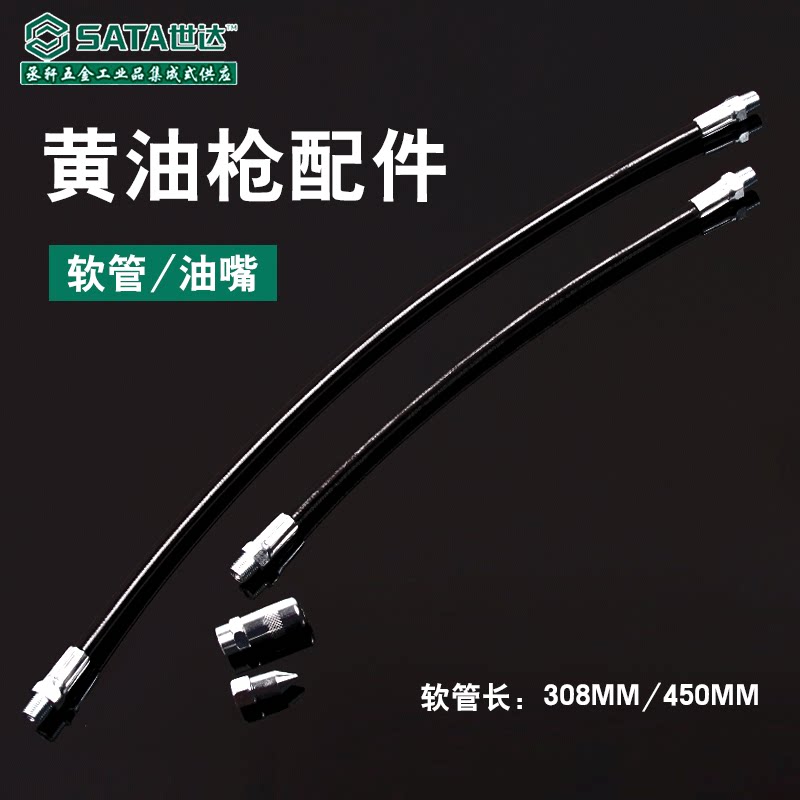 世达工具黄油枪用/软管/平油枪头/尖油嘴97211 97216