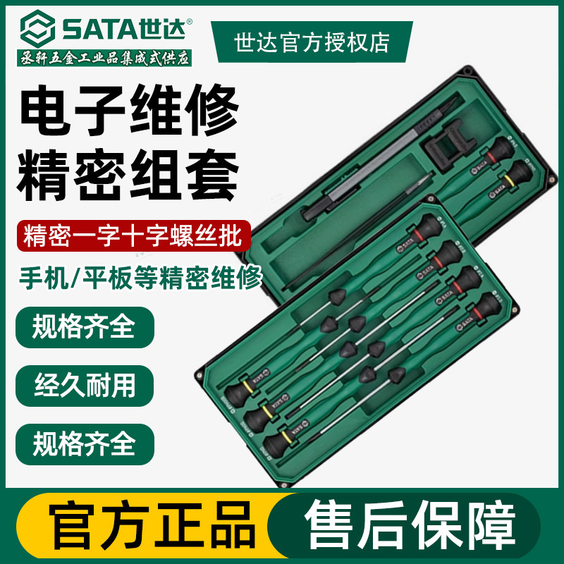 世达精密螺丝批一字十字六角花形微型螺丝刀拆机维修电子工具组套