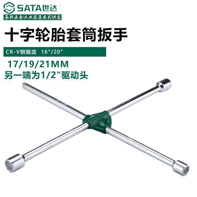 世达工具汽车十字轮胎扳手 维修工具 省力套筒扳手修车工具48101