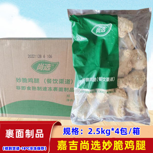嘉吉尚选妙脆鸡腿冷冻大鸡腿整箱冰冻琵琶腿10公斤生鲜油炸半成品