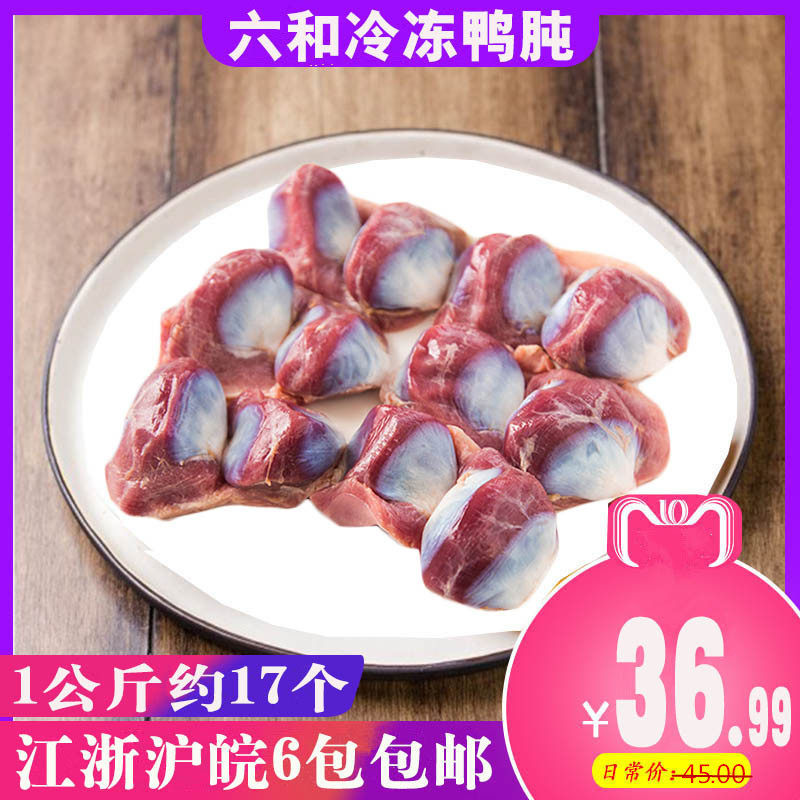 鸭胗 鸭肫生鲜冷冻生鸭肾鸭胃新鲜周黑鸭卤水2斤装约17个 6包包邮