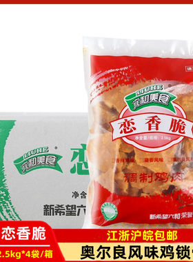 奥尔良鸡锁骨油炸半成品六和
