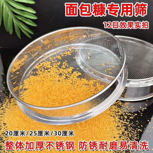 面包糠筛子鸡柳专用细糠过滤筛子不锈钢裹粉筛网商用炸鸡裹粉筛子