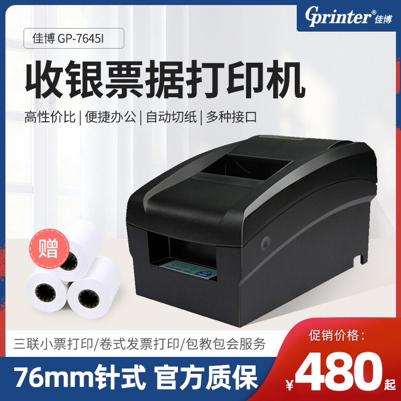 佳博（Gprinter） GP-7645I针式打印机76mm收银小票据机针打机卷式发票打印机一联两联 USB+切刀 办公设备/耗材/相关服务 针式票据打印机 原图主图