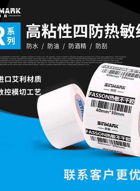欣码R系空白热敏纸条码不干胶标签纸价格打印纸贴纸防水30 40 70 90 50电子秤E邮宝服装吊牌贴纸三防标签纸