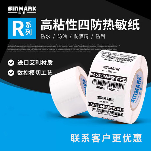 欣码热敏纸服装吊牌三防不干胶