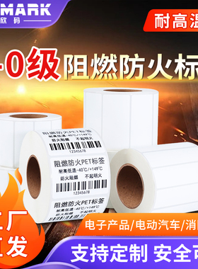 欣码（Sinmark）防火阻燃PET标签条码纸V0级UL认证防水背胶汽车线路消防电子打印防火耐高温不干胶
