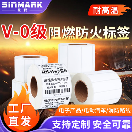 欣码（Sinmark）防火阻燃PET标签条码纸V0级UL认证防水背胶汽车线路消防电子打印防火耐高温不干胶