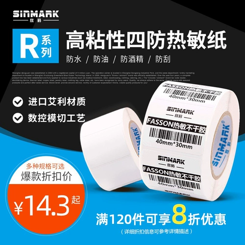 Xin code r series rerv blank thermist paper code non -dry клейкой метки