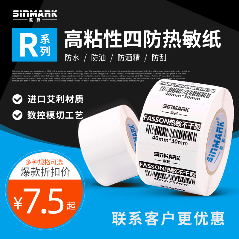 欣码热敏纸空白吊牌不干胶