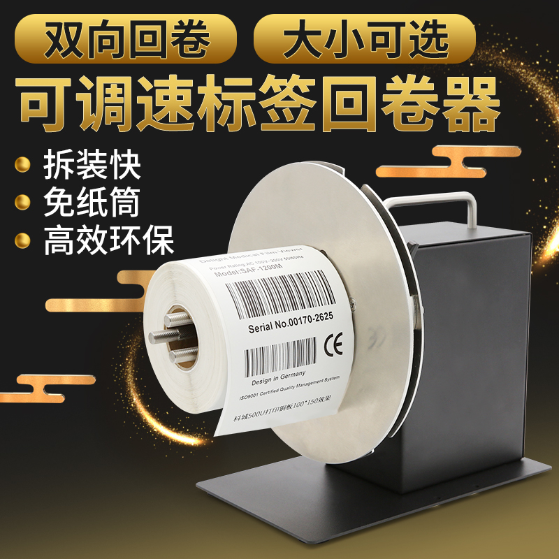 欣码R9标签回卷器手动调速正反双向卷芯自由调节自动同步回卷机条码标签纸不干胶卷纸器 自动回卷 可调速