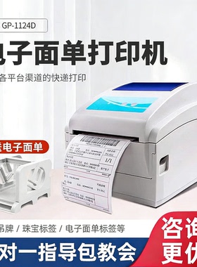 佳博GP1324D电子面单打印机菜鸟淘宝E邮宝京东快递发货单打单机热敏不干胶条码二维码贴纸蓝牙1124标签打印机