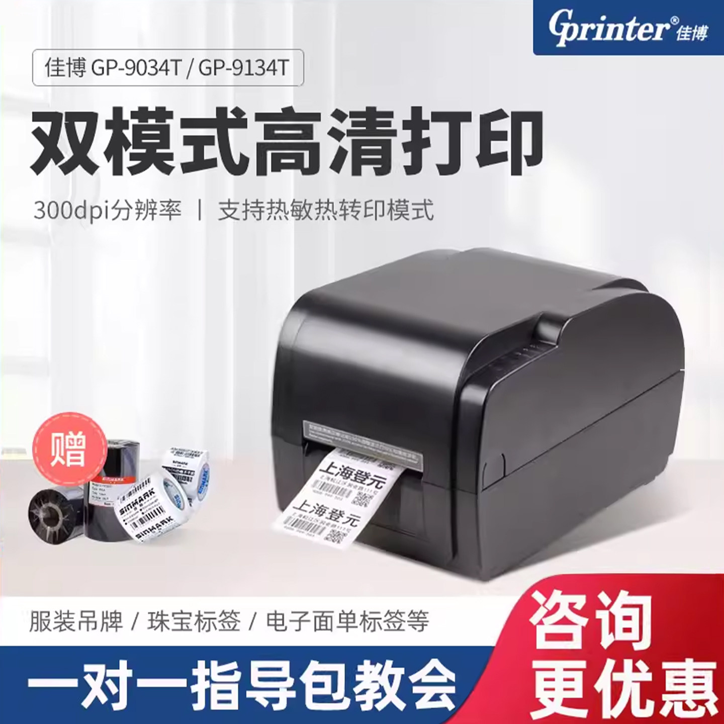 佳博GP-9034T/9134T热敏不干胶标签打印机 服装吊牌珠宝二维码贴纸线缆亚银纸铜版纸碳带固定资产条码打印机,办公设备/耗材/相关服务,家用标签机,淘宝优惠券,粉丝福利购,淘宝优惠卷