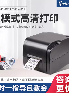 佳博GP-9034T/9134T热敏不干胶标签打印机 服装吊牌珠宝二维码贴纸线缆亚银纸铜版纸碳带固定资产条码打印机