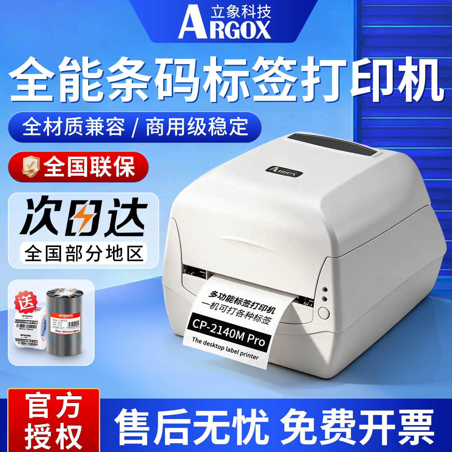 立象CP-2140MPro标签条码打印机