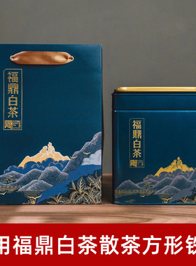 散茶白牡丹礼盒福鼎白茶茶叶罐老白茶通用包装盒白毫银针铁盒空盒