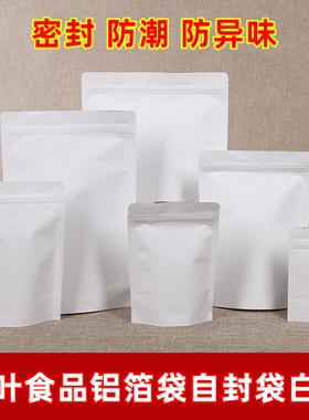 牛皮纸自封铝箔袋自立袋食品袋包装通用茶叶散茶袋防潮密封袋白色