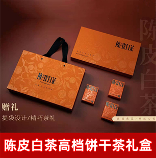 福鼎白茶礼盒空 寿眉新会陈皮白茶饼干茶礼盒空老白茶茶叶袋包装