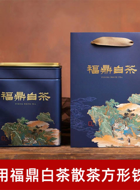 铁罐散茶白牡丹礼盒福鼎白茶老白茶通用茶叶罐包装盒白毫银针铁盒