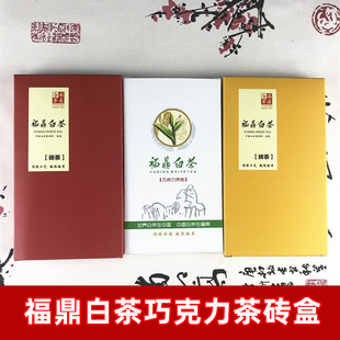 福鼎白茶巧克力茶砖包装纸盒 小茶砖100g茶砖盒子礼盒