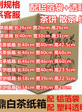 福鼎白茶纸箱散茶 白毫银针白牡丹寿眉茶叶包装纸箱 茶饼大号纸箱