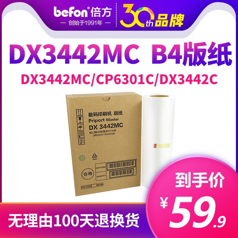 倍方适用理光版纸DX3442C版纸 DX3442MC数码印刷机速印机制版纸