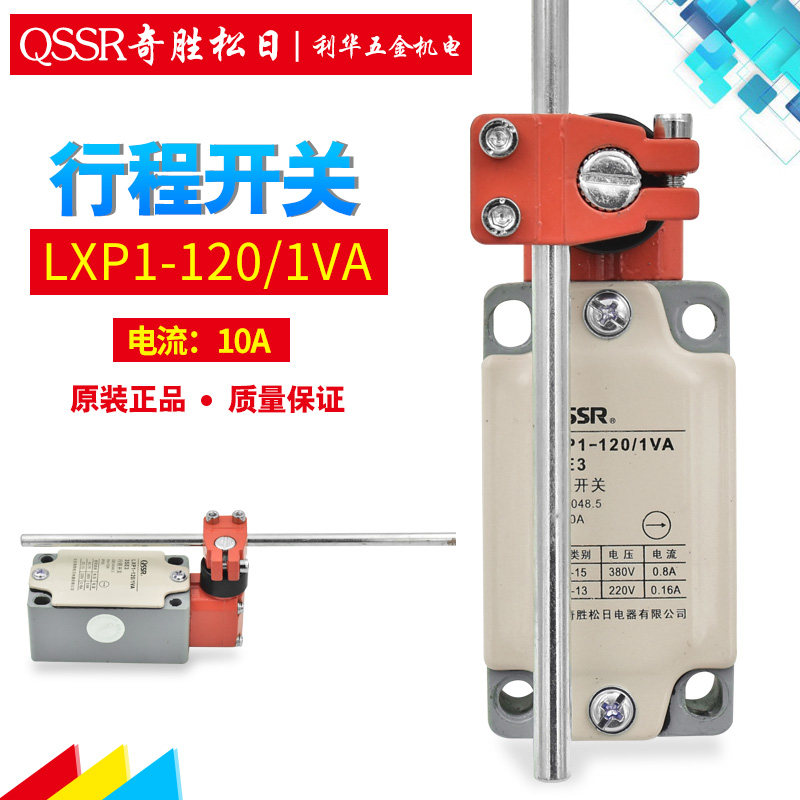 奇胜松日限位开关LXP1-120/1VA图片
