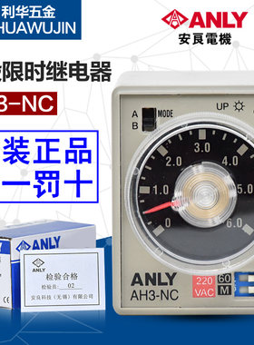 安良时间控制器AH3-NC时间继电器