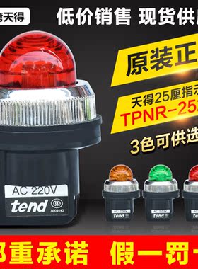 正品台湾天得25厘红色指示灯TPNR-252-R全新原装AC220V指示灯带灯