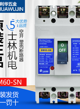 正品士林塑壳断路器BM60-SN空气开关3P三项60A 50A 40A 30A