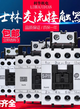 原装正品士林交流接触器S-P11 S-P12 S-P15 AC220V AC110V继电器