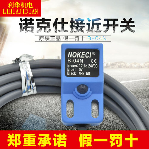NOKECI/诺克仕接近开关B-04N