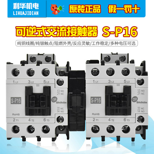 士林可逆式交流S-P16交流接触器