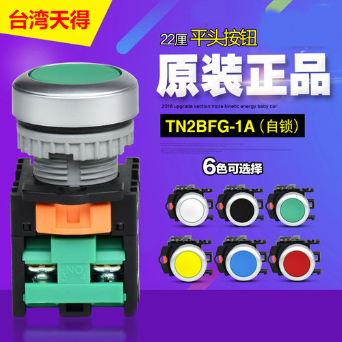天得平头按钮TN2BFG-1A启动开关