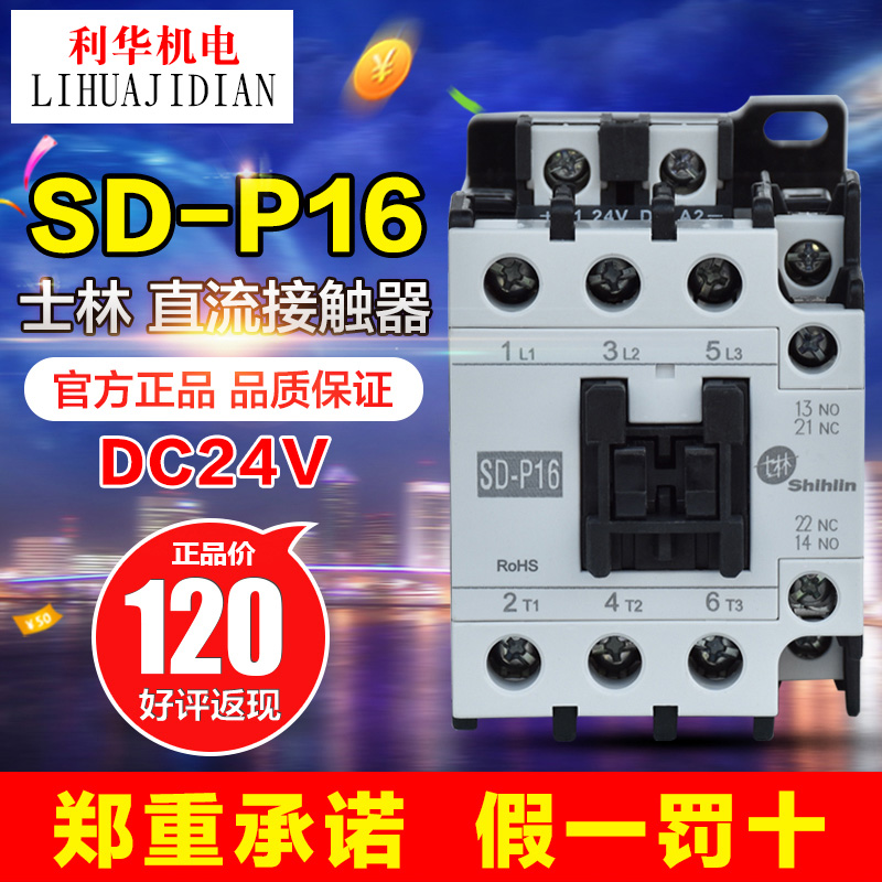 原装正品台湾士林直流接触器SD-P16 DC24V DC110V 16A接触触点