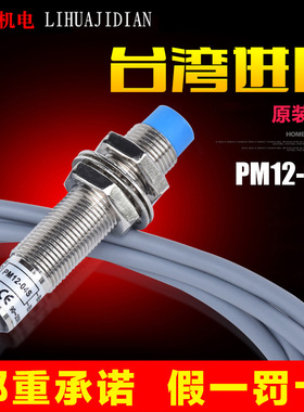 原装正品 台湾进口 阳明F0TEK 接近开关 PM12-04S 220V 接近开关
