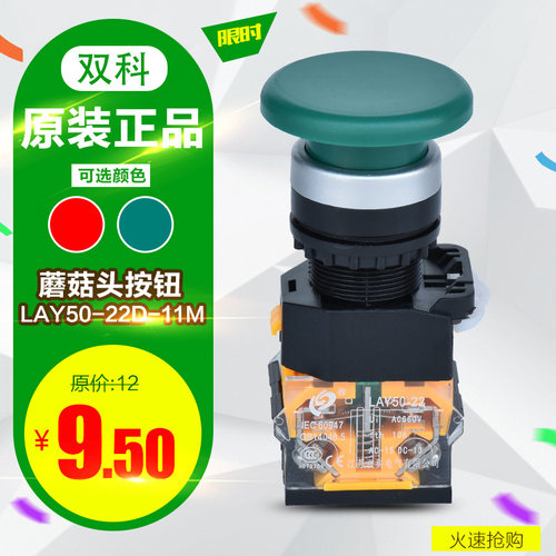 【正品】双科蘑菇头按钮开关LAY50-22D-11M 22mm孔径 红色/绿色