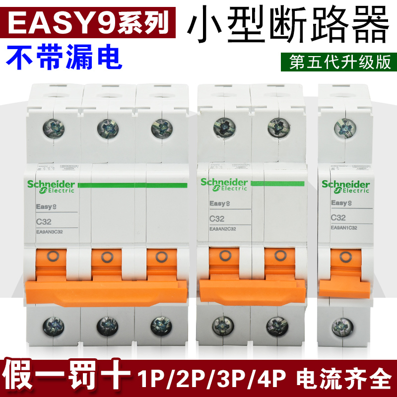 施耐德漏电断路器Easy9断路器