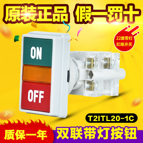 原装正品天得按带灯双键开关