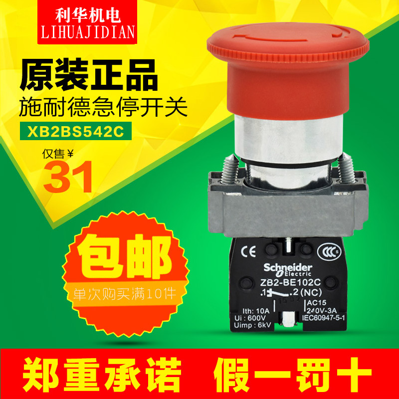 正品施耐德急停按钮22mm急停开关XB2BS542C 1常闭ZB2-BE102C