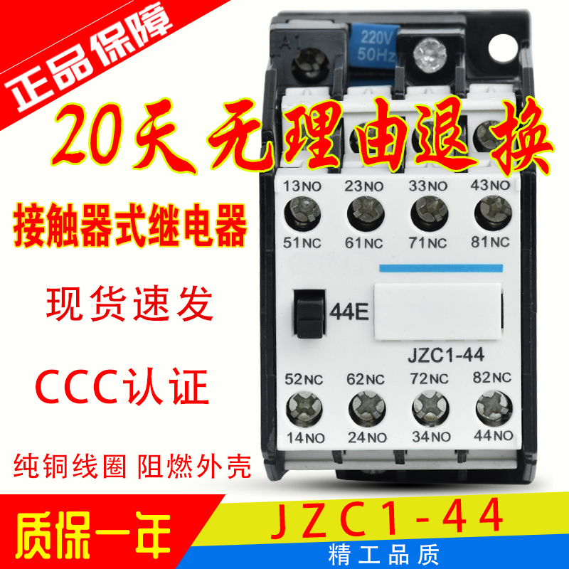 低压接触器正泰JZC1-44继电器