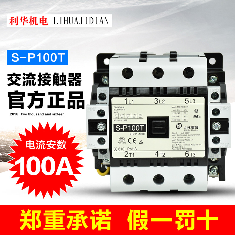 士林交流接触器S-P100T三项380V