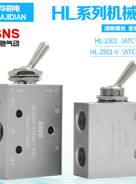 神驰SNS 机械阀 HL2301 HL2501-V钮子开关手拨阀 气动阀  摇头阀