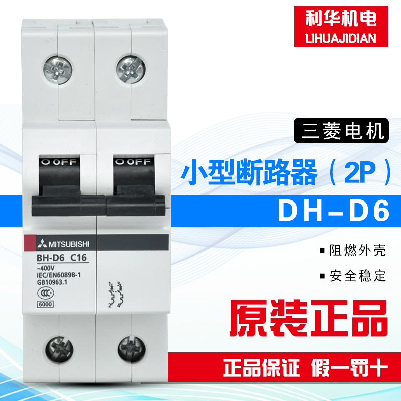 正品(大连)三菱空气开关 BH-D6小型断路器2P C型断路器 2P总开关