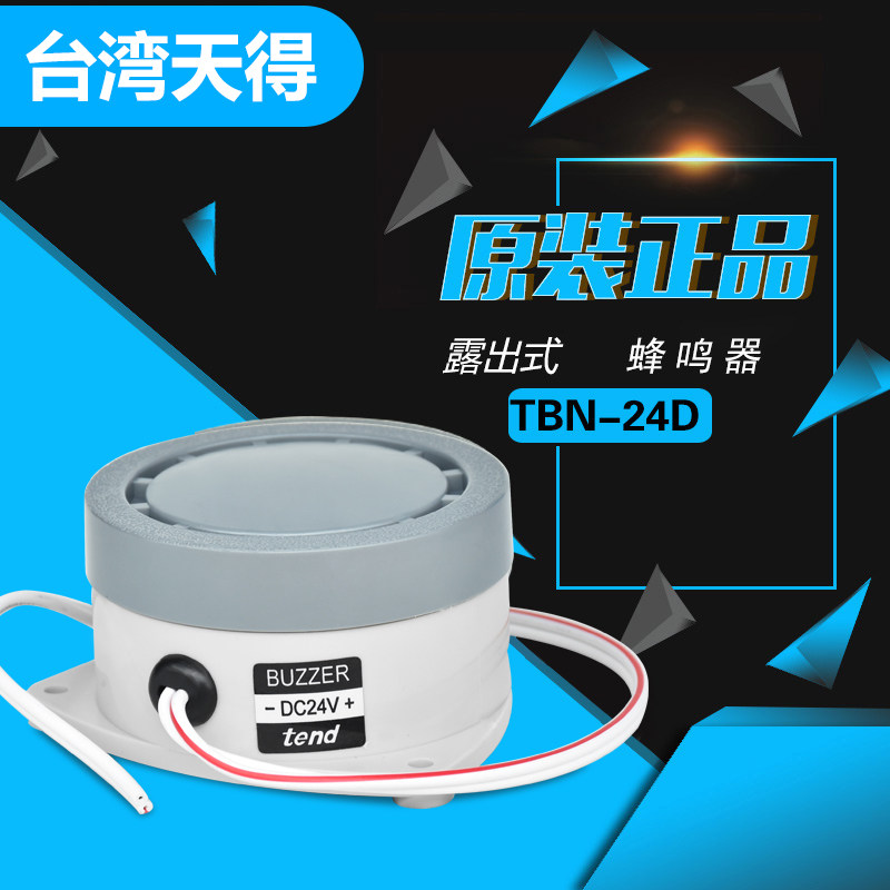 天得蜂鸣器TBN-24D警报器DC24V