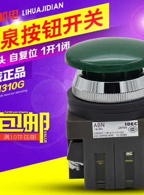 正品日本和泉IDEC 30mm蘑菇头按钮开关自复位 ABN310G 绿色 1常开