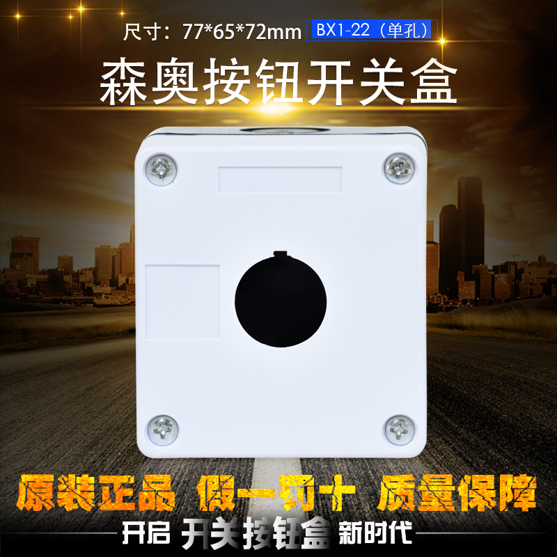 正品森奥 单孔 急停按钮盒 BX1--22/25/30 白色按钮盒 一位开关盒