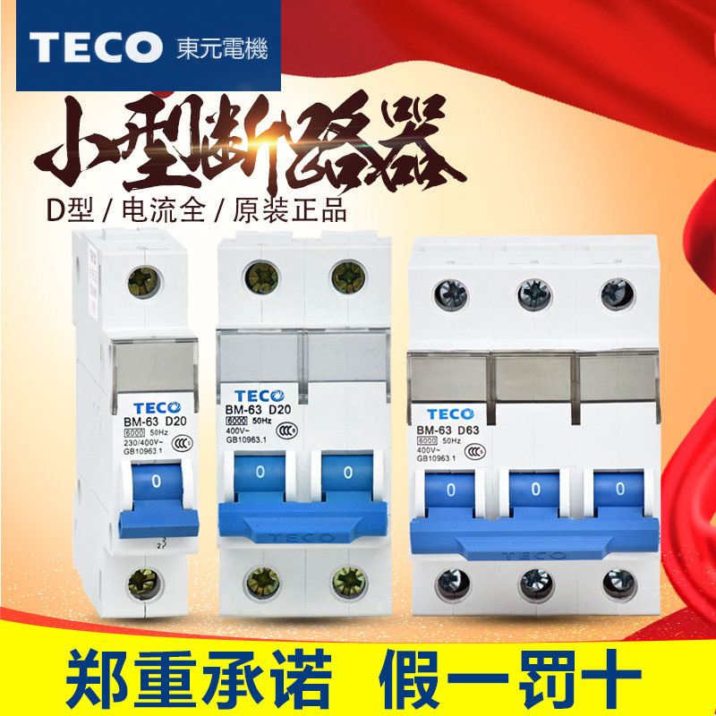 原装正品TECO东元小型断路器BM-63空气开关1P 2P 3P 空气开关D型