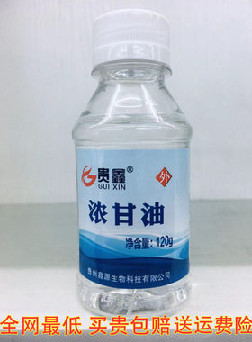 贵鑫浓甘油120g外用防风防裂防冻滋润保湿浓甘油95%