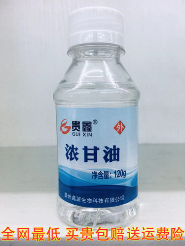 贵鑫浓甘油120g外用防风防裂防冻滋润保湿浓甘油95%